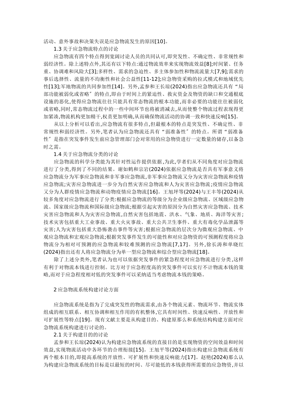 我国应急物流研究综述与展望_第2页