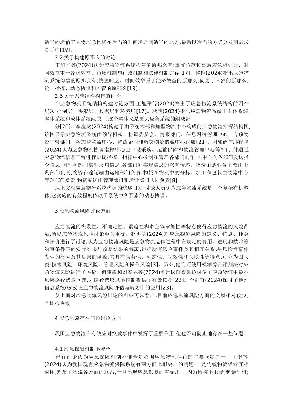 我国应急物流研究综述与展望_第3页