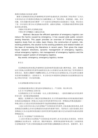 我国应急物流研究综述与展望