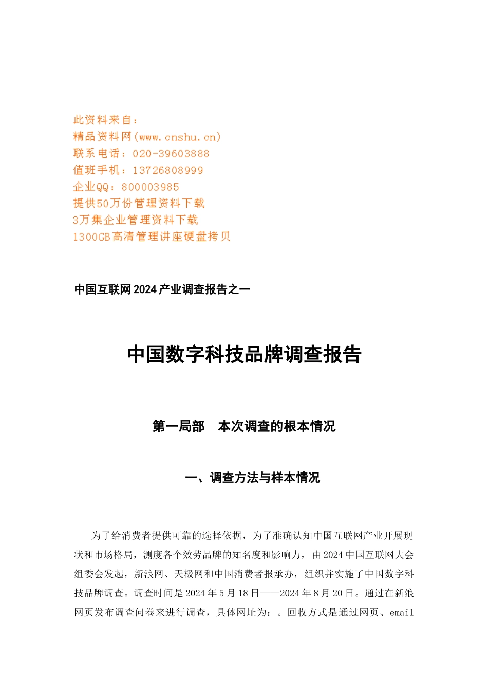 我国数字科技品牌调查报告_第1页