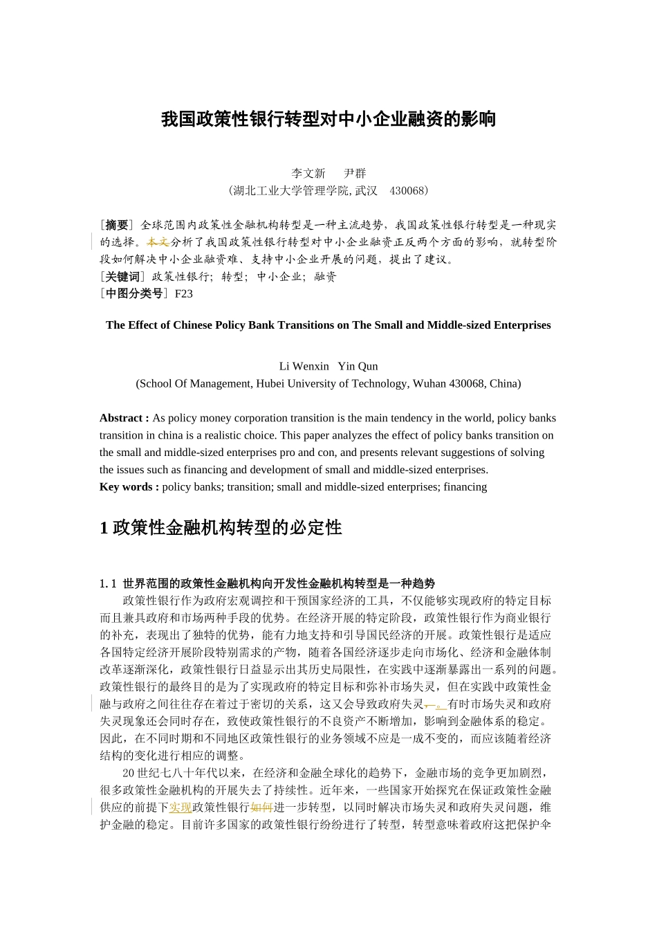 我国政策性银行转型对中小企业融资的影响_第1页