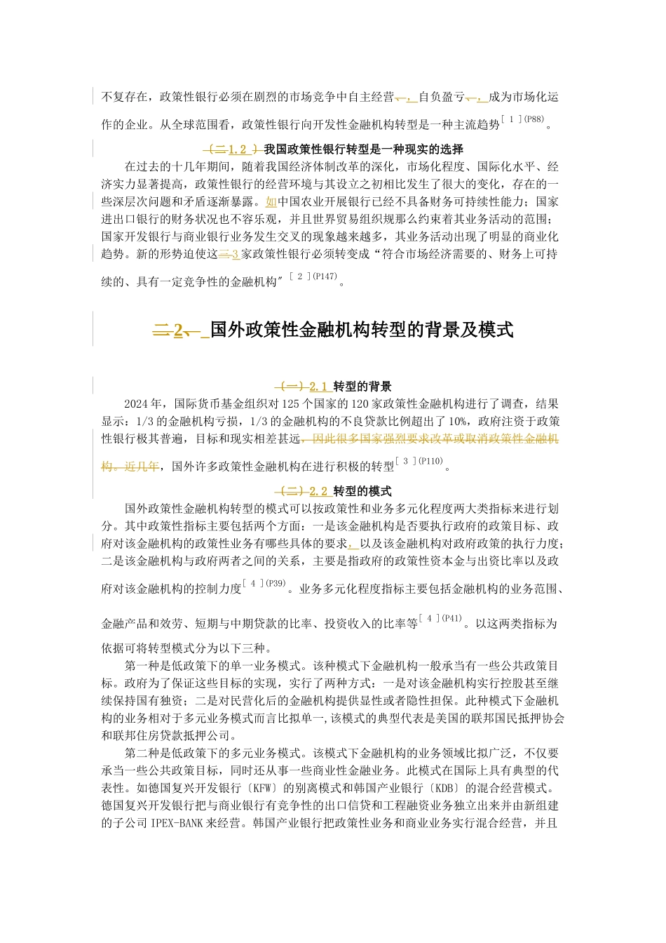 我国政策性银行转型对中小企业融资的影响_第2页