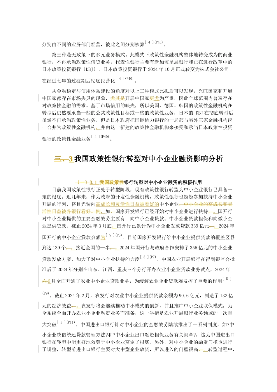 我国政策性银行转型对中小企业融资的影响_第3页