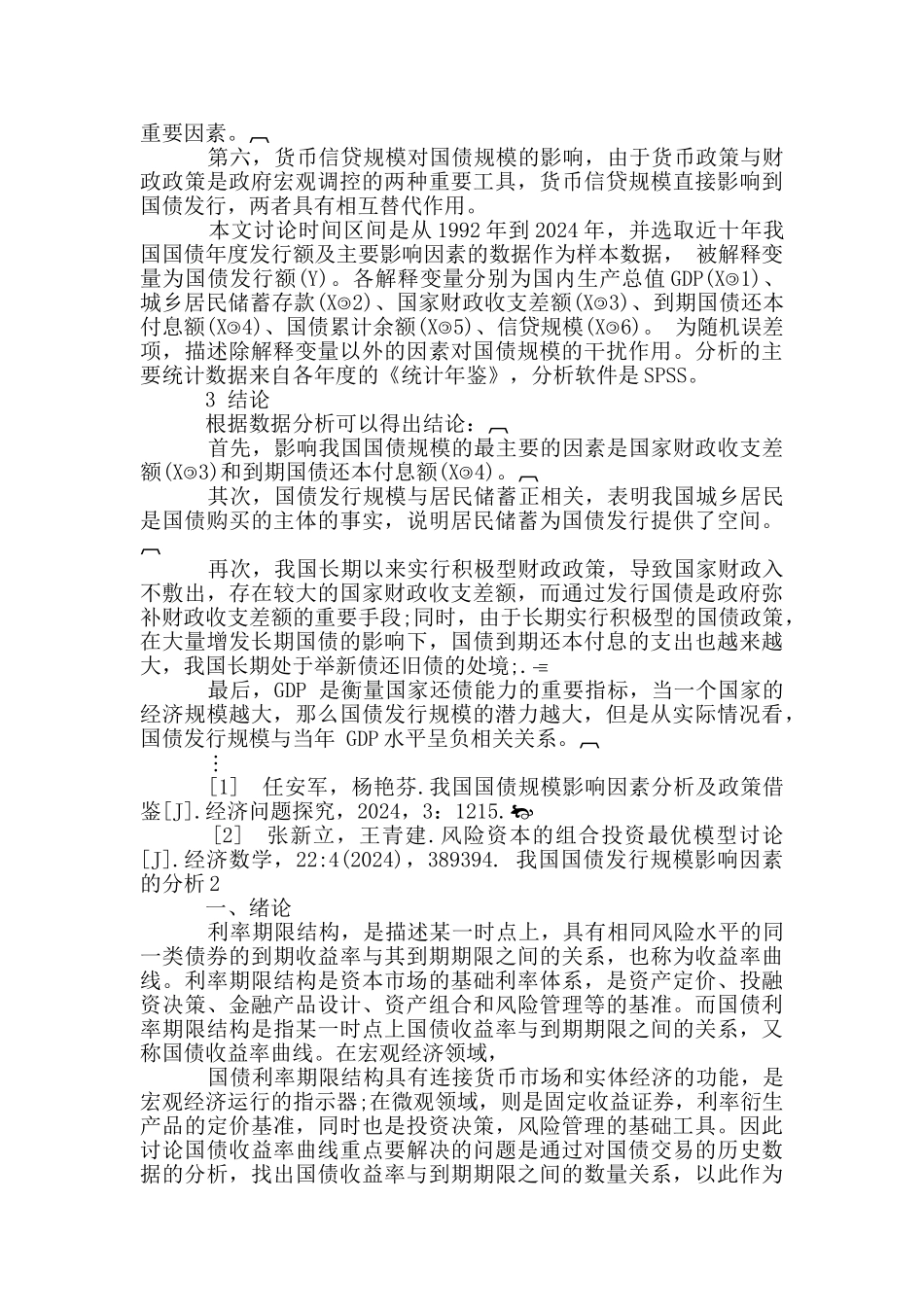 我国国债发行规模影响因素的分析三篇_第2页