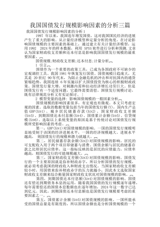 我国国债发行规模影响因素的分析三篇