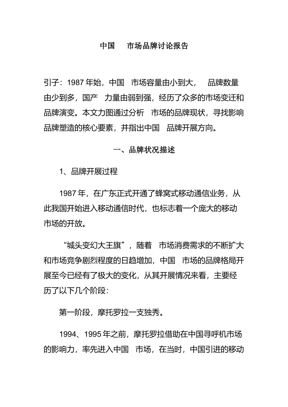 我国手机品牌策略分析_第1页