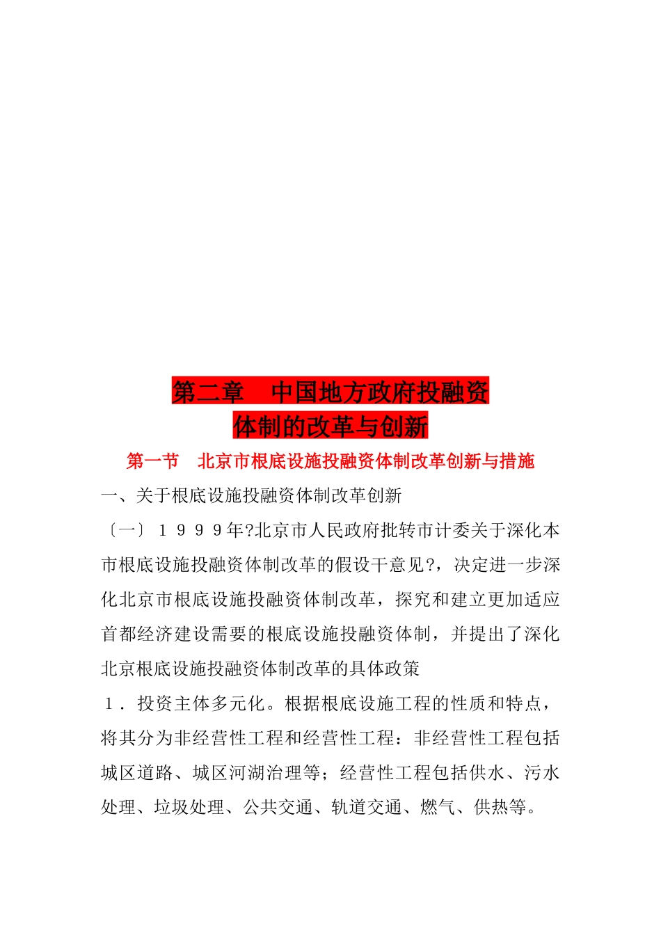 我国地方政府投融资体制的改革和创新_第1页