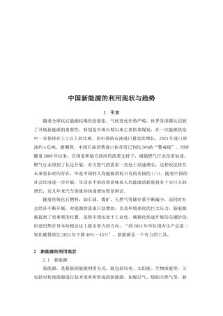 我国新能源的利用现状与趋势