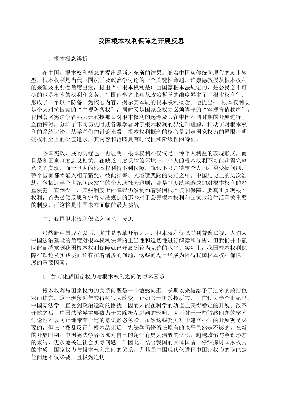 我国基本权利保障之发展反思_第1页