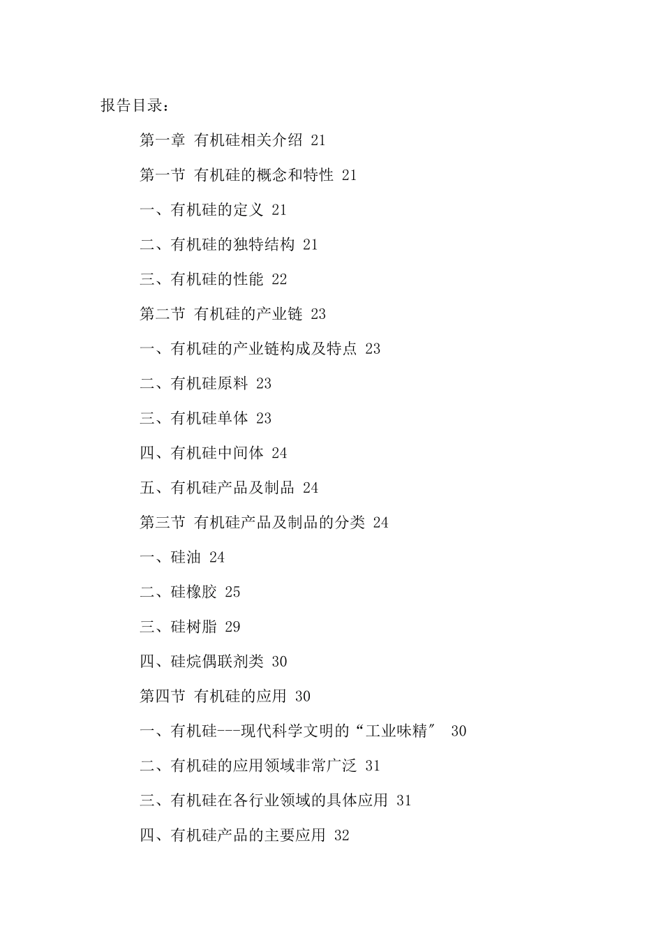 我国有机硅行业市场需求前景预测及投资前景战略研究报_第2页