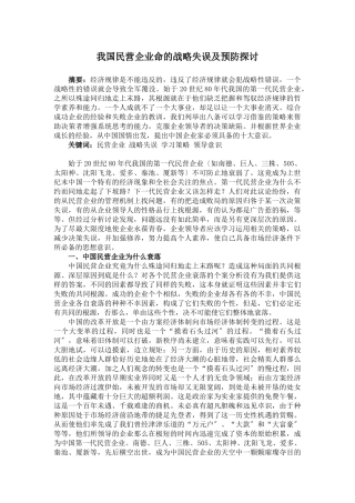 我国民营企业致命的战略失误及预防探讨