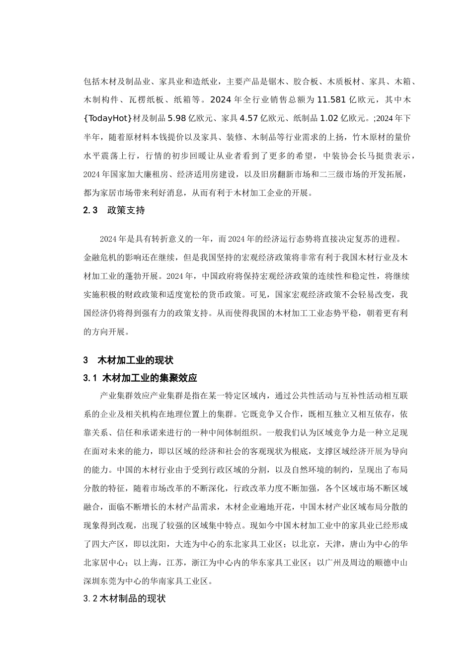 我国木材加工行业现状及对策分析_第2页