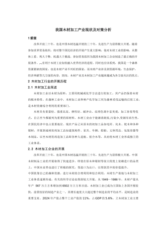 我国木材加工行业现状及对策分析