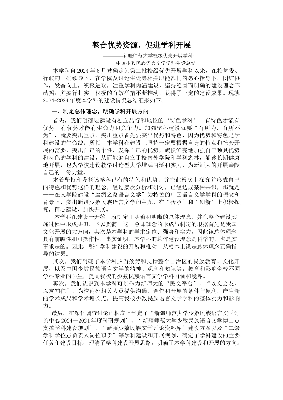 我国少数民族语言文学学科建设总结_第1页