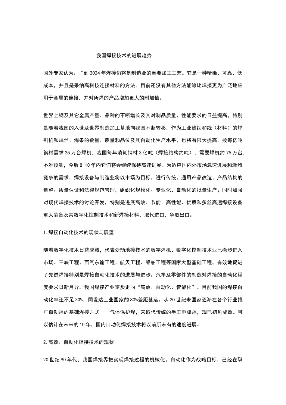 我国焊接技术的发展趋势_第1页