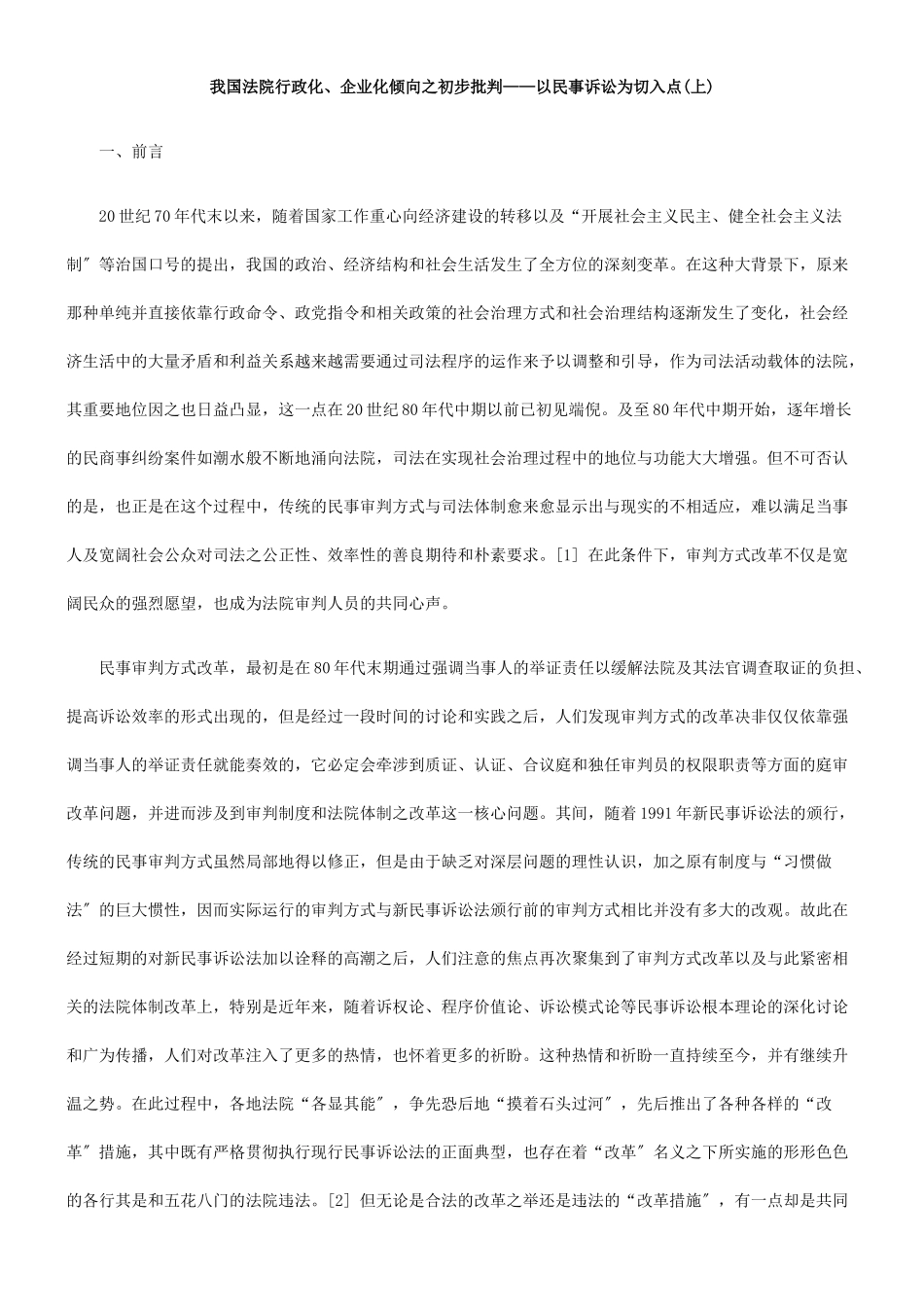 我国法院行政化、企业化倾向之初步批判——以民事诉讼为切入点_第1页
