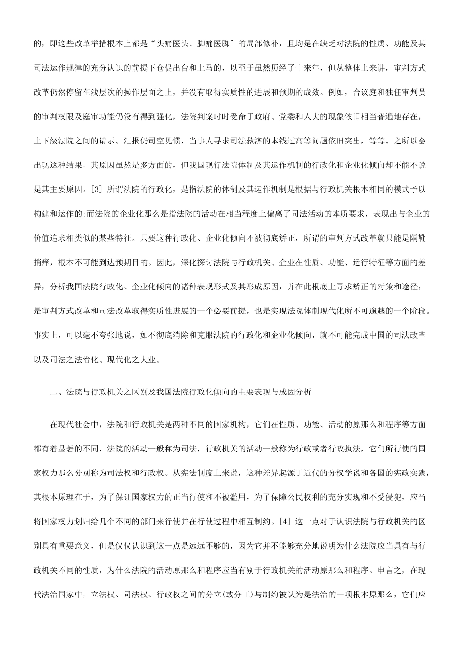 我国法院行政化、企业化倾向之初步批判——以民事诉讼为切入点_第2页