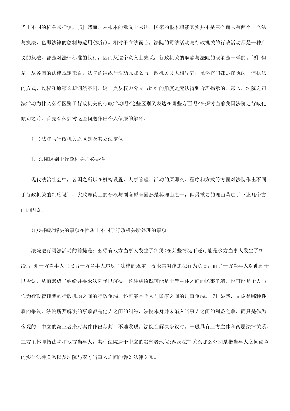 我国法院行政化、企业化倾向之初步批判——以民事诉讼为切入点_第3页
