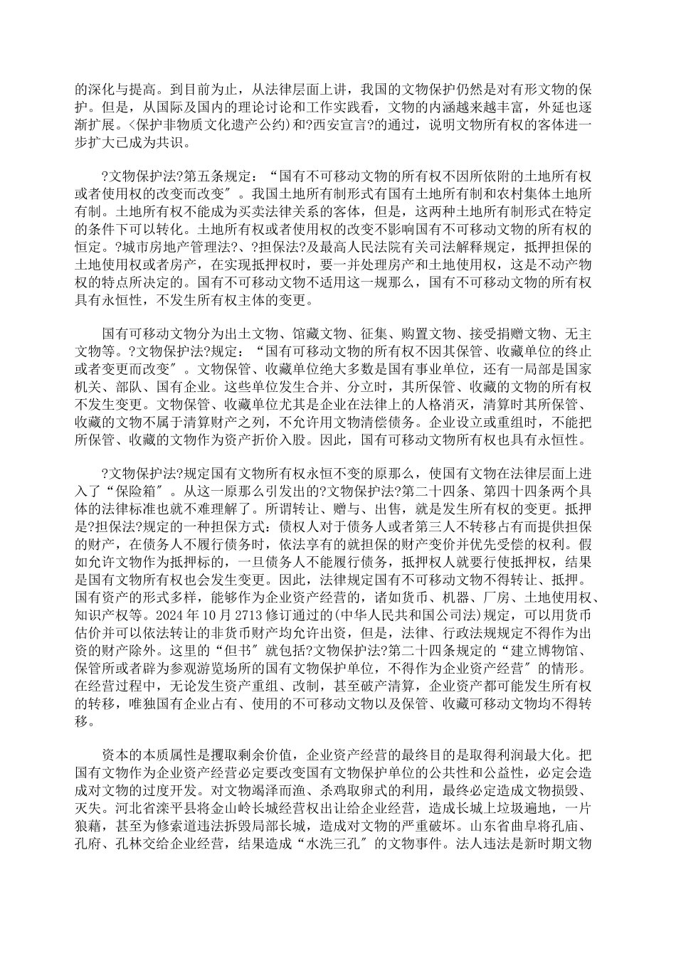 我国文物所有权制度辨析_第2页
