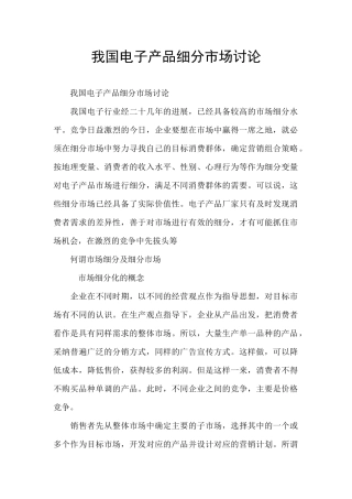 我国电子产品细分市场研究