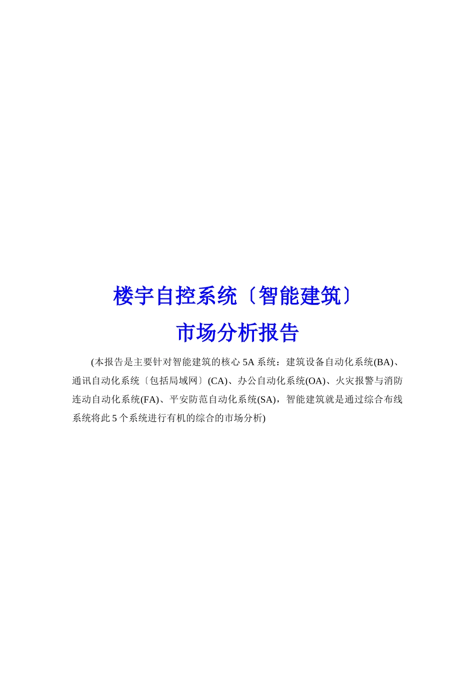 我国智能建筑市场分析报告_第1页