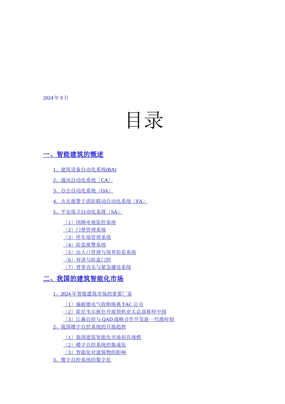 我国智能建筑市场分析报告_第2页