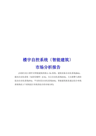 我国智能建筑市场分析报告