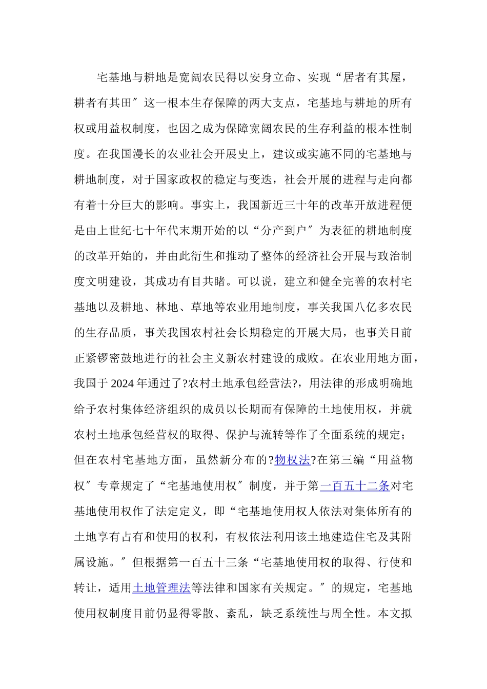 我国现行农村宅基地使用权制度的梳理_第1页