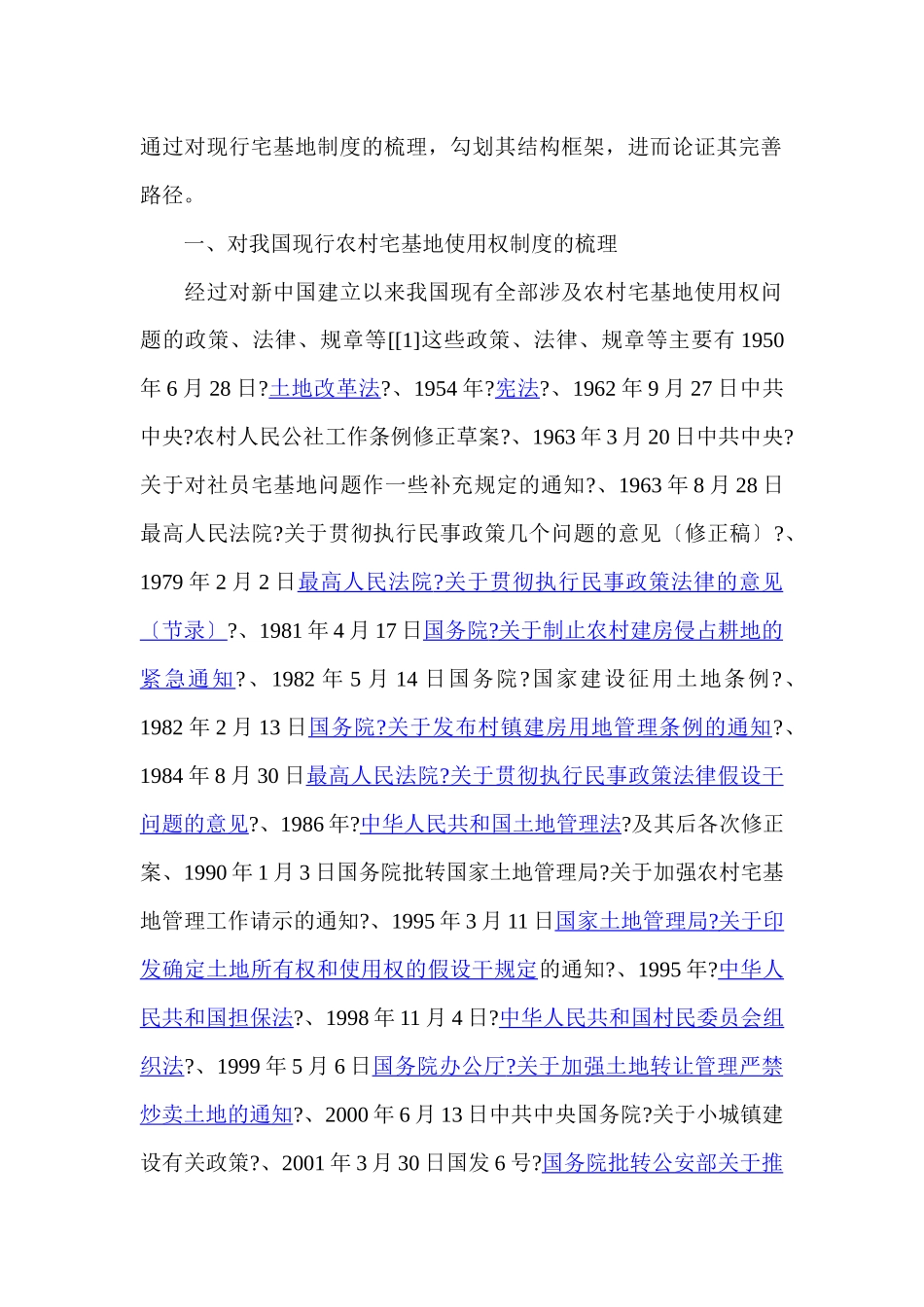 我国现行农村宅基地使用权制度的梳理_第2页