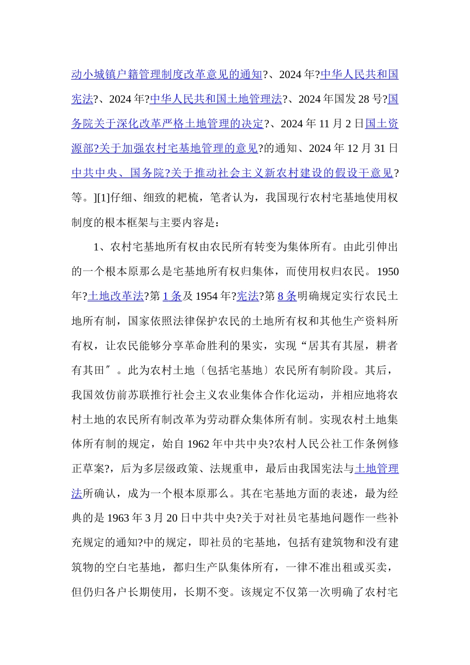 我国现行农村宅基地使用权制度的梳理_第3页