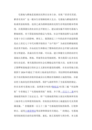 我国现行农村宅基地使用权制度的梳理