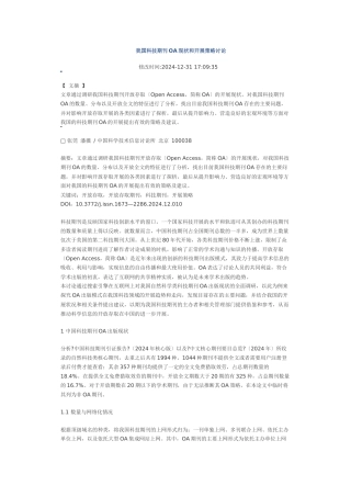 我国科技期刊OA现状和发展策略研究XXXX