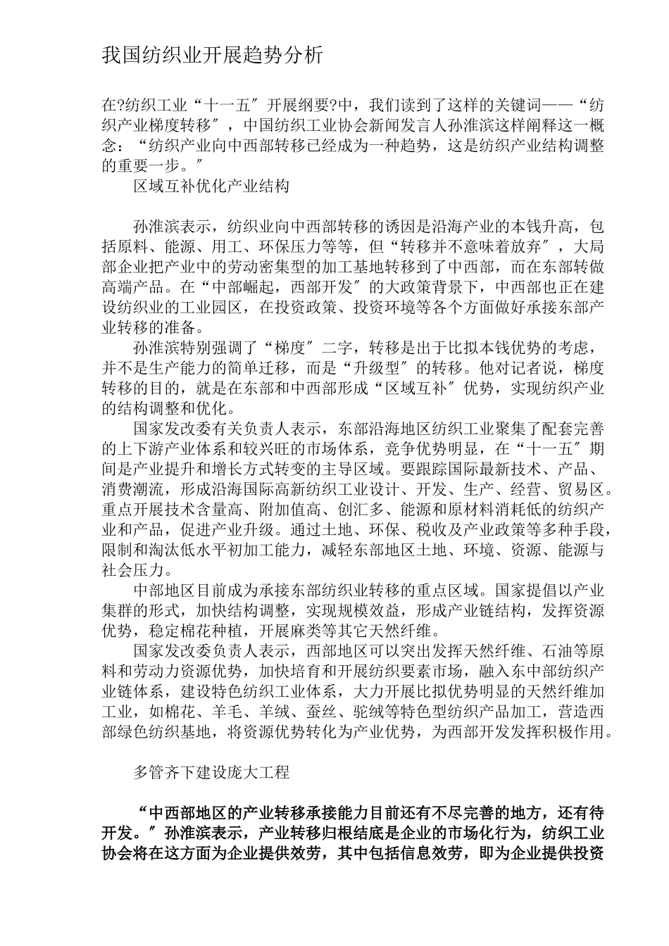 我国纺织业发展趋势分析DOC8_第1页