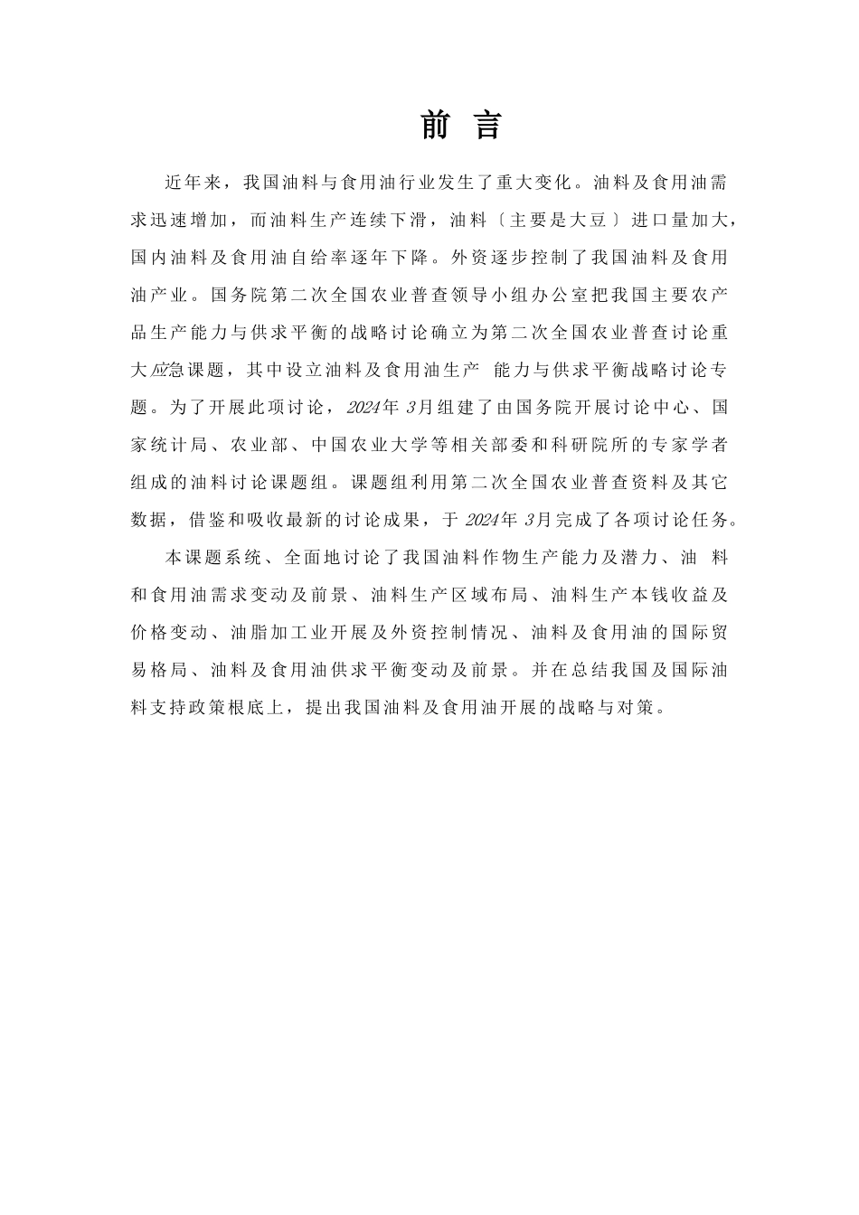 我国油料生产能力与供求平衡战略研究报告_第3页