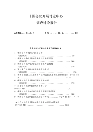 我国油料生产能力与供求平衡战略研究报告