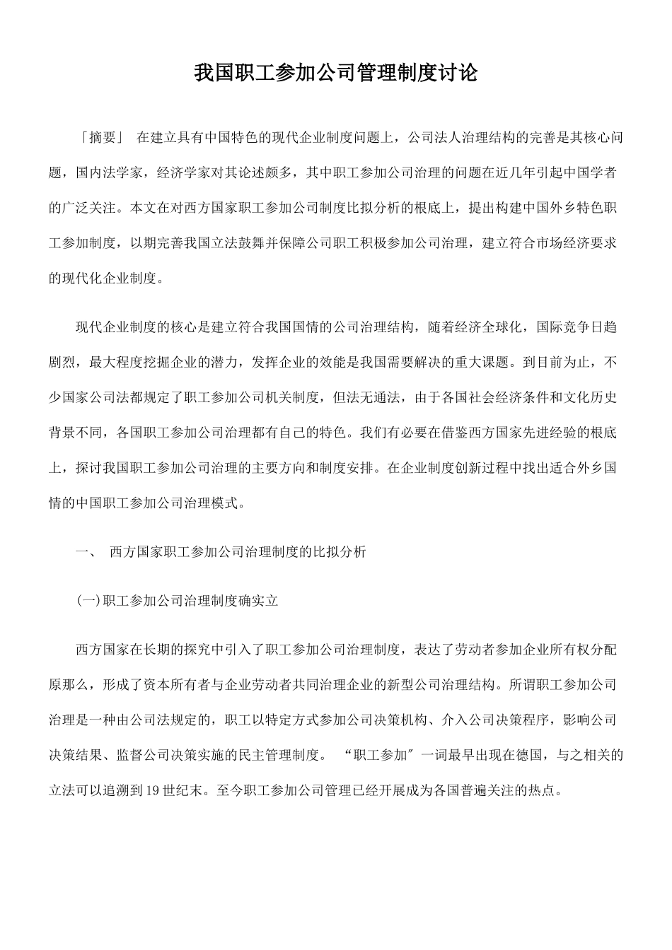 我国职工参与公司管理制度研究_第1页
