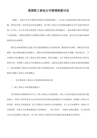 我国职工参与公司管理制度研究