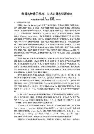 我国热镀锌的现状、技术进展和发展动向