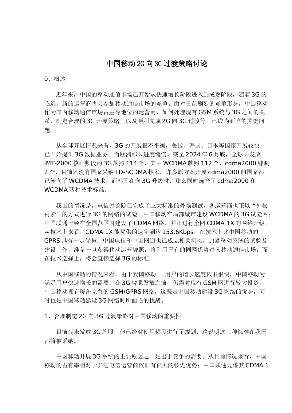 我国移动2G向3G过渡策略研究_第1页