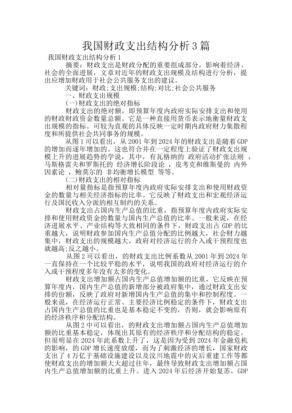 我国财政支出结构分析3篇_第1页