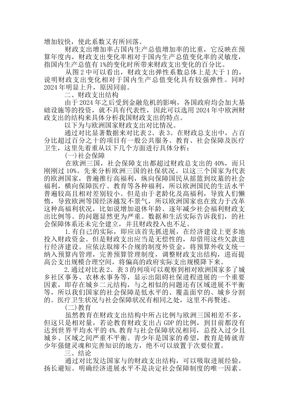 我国财政支出结构分析3篇_第2页