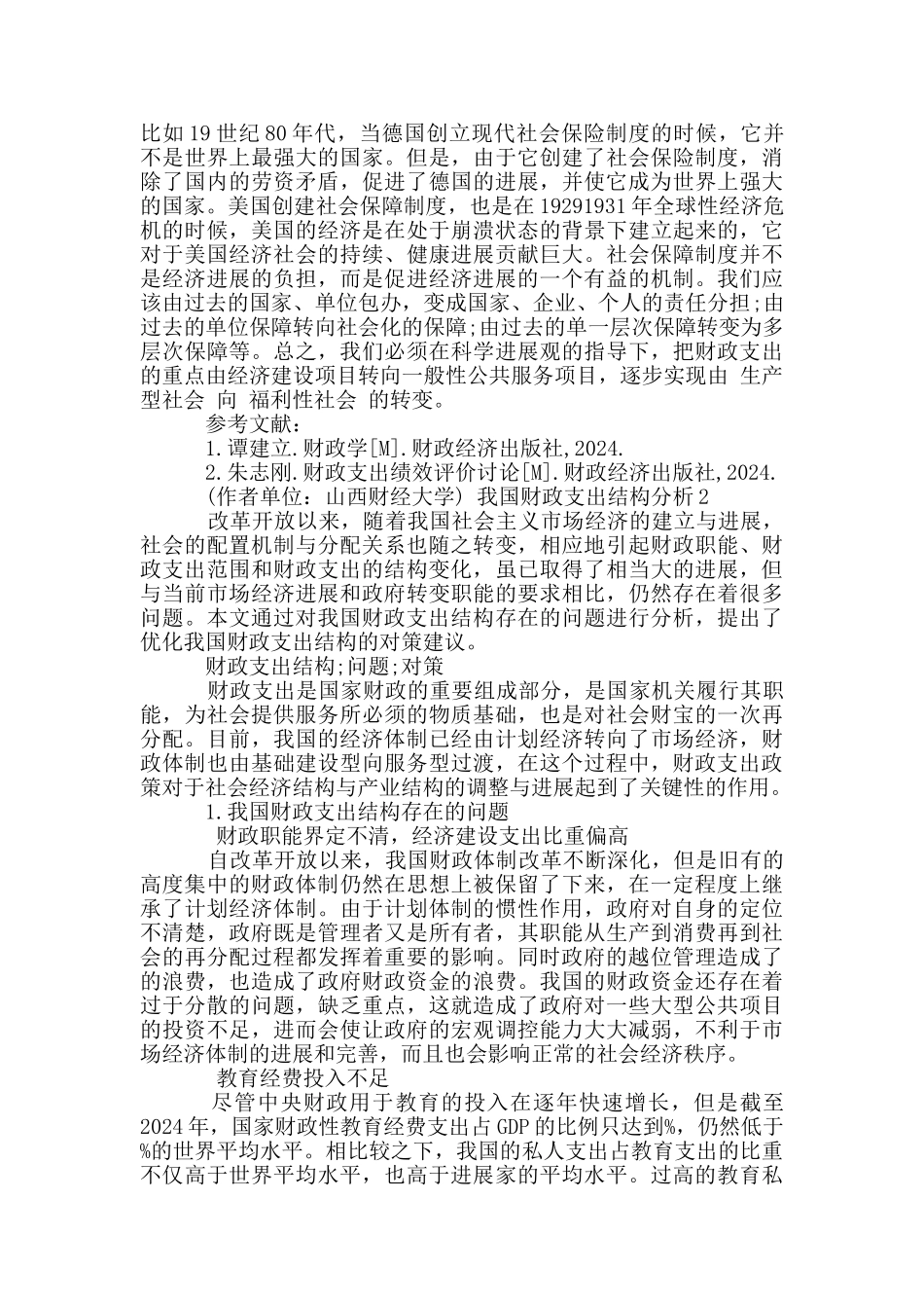 我国财政支出结构分析3篇_第3页