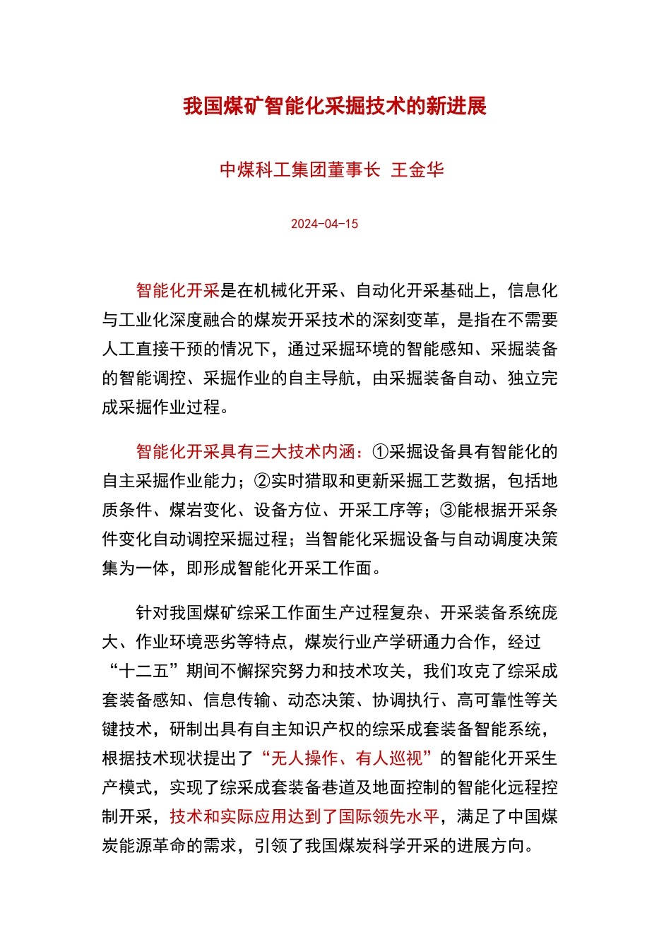 我国煤矿智能化采掘技术的新进展_第1页