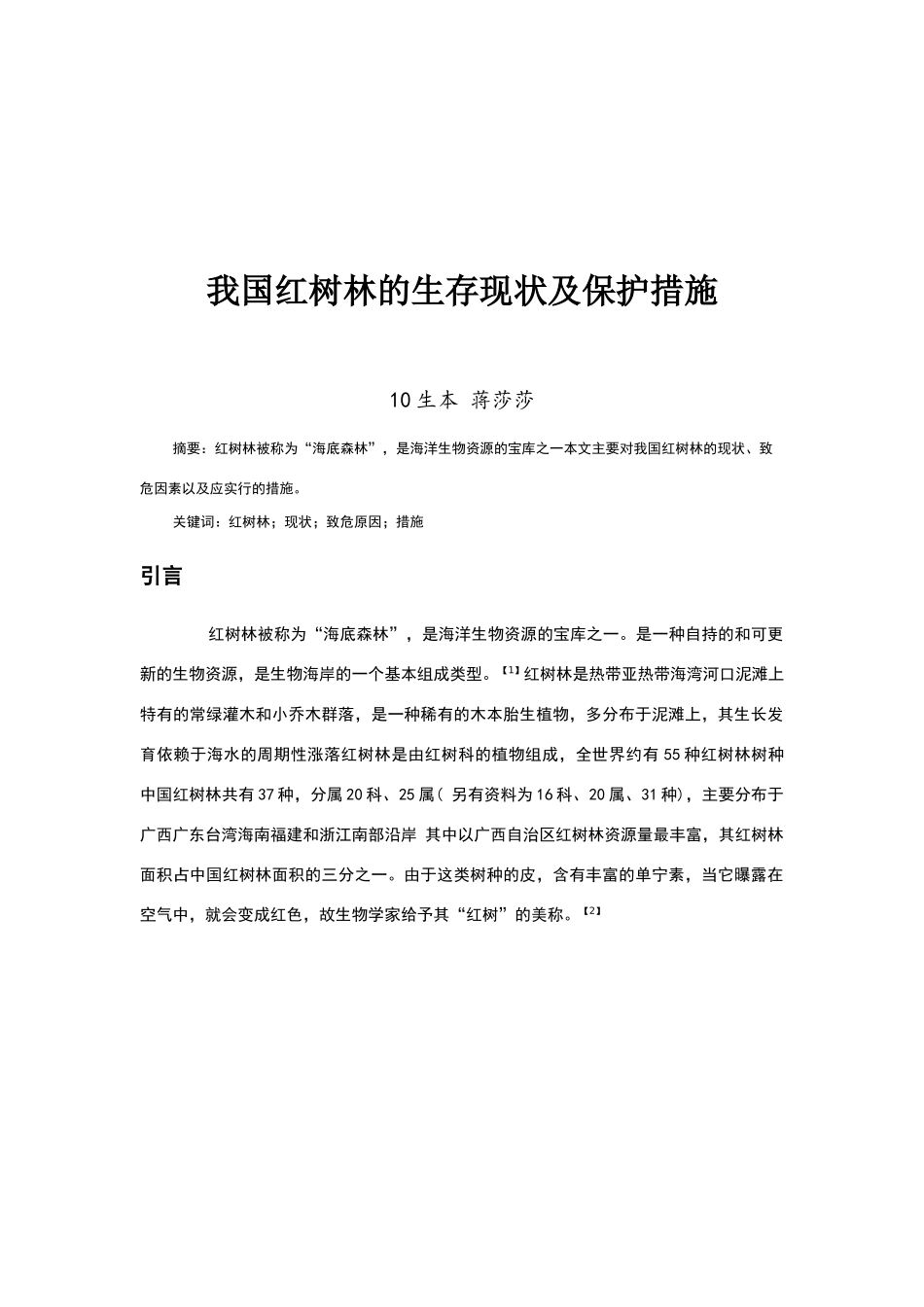 我国红树林的生存现状及保护措施_第1页