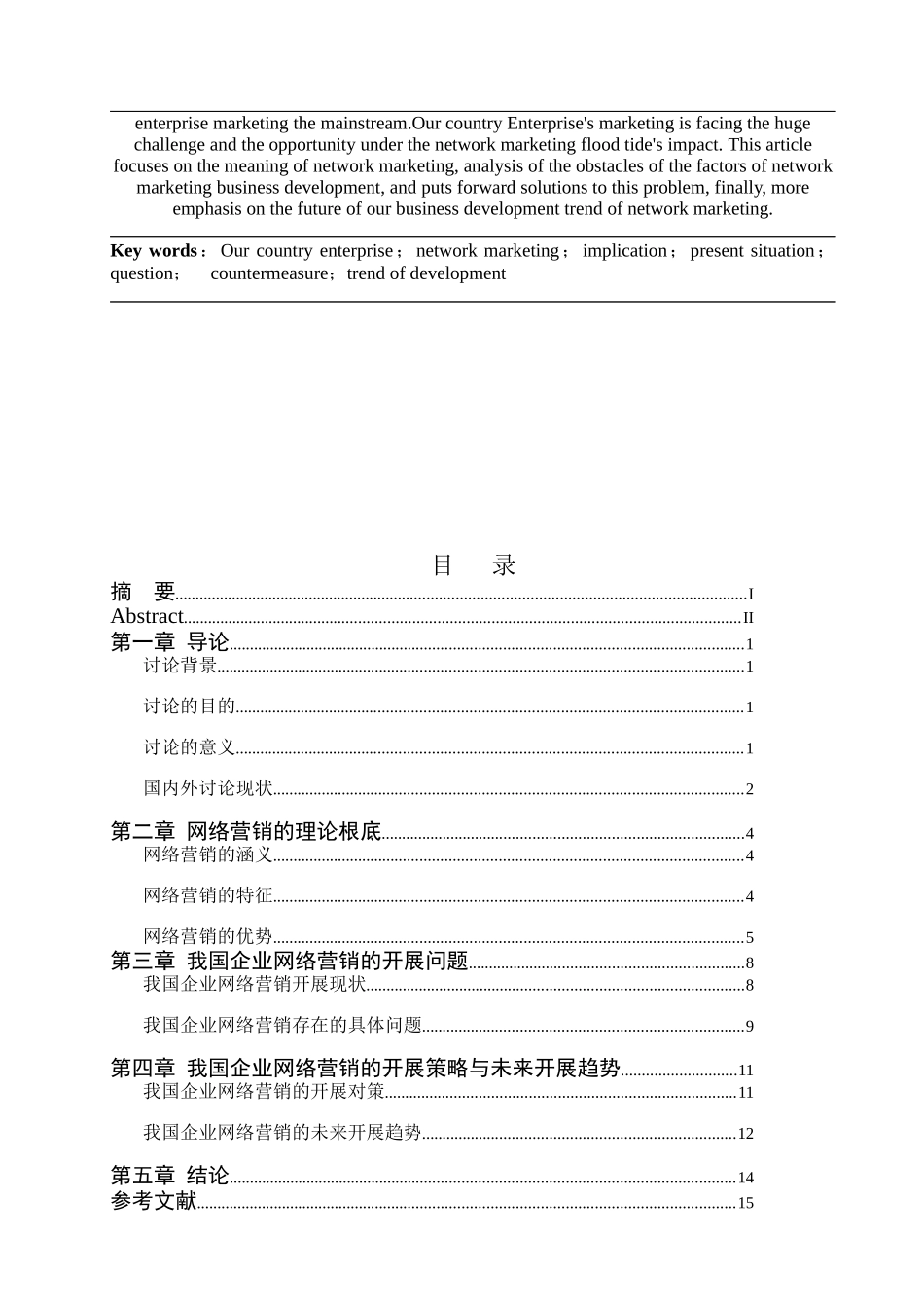 我国网络营销发展现状与对策_第2页