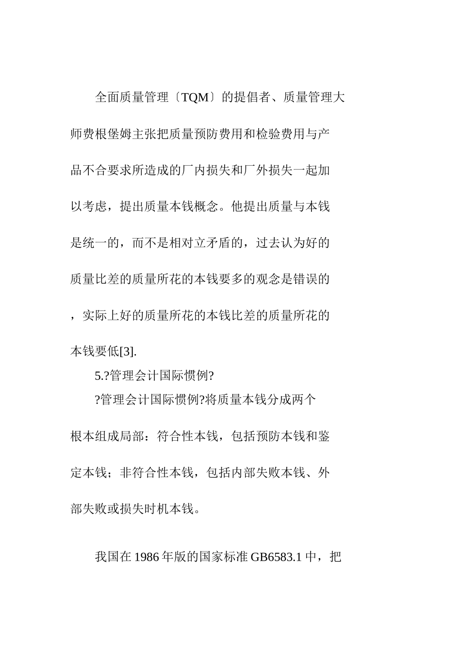 我国质量成本审计的探讨_第3页