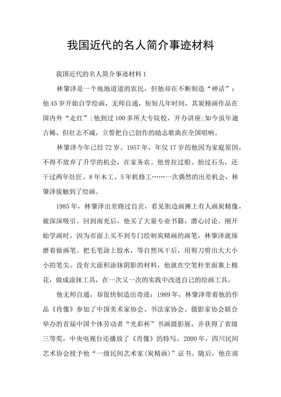 我国近代的名人简介事迹材料_第1页