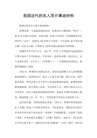 我国近代的名人简介事迹材料