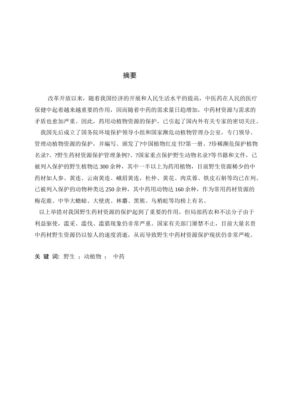 我国野生动植物中药材现状及应对措施_第3页