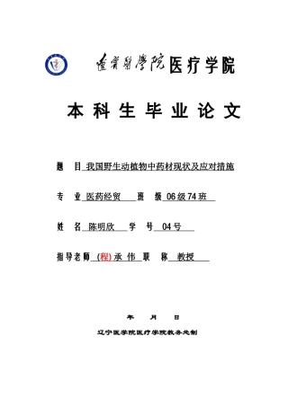 我国野生动植物中药材现状及应对措施